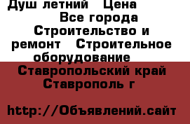 Душ летний › Цена ­ 10 000 - Все города Строительство и ремонт » Строительное оборудование   . Ставропольский край,Ставрополь г.